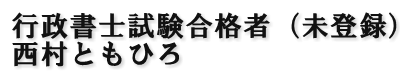 行政書士試験合格者（登録申請中）西村ともひろ